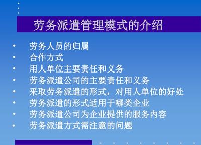 劳务派遣管理模式